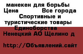манекен для борьбы › Цена ­ 7 540 - Все города Спортивные и туристические товары » Единоборства   . Ненецкий АО,Щелино д.
